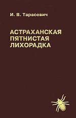 Астраханская пятнистая лихорадка