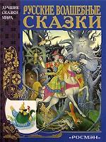 Русские волшебные сказки