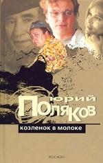 Козленок в молоке