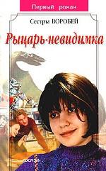 Рыцарь-невидимка. Роман