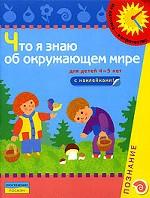Что я знаю об окружающем мире. Познание. Книжка с наклейками. Для детей 4-5 лет