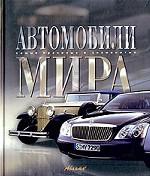 Автомобили мира
