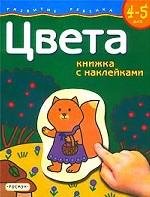 Цвета. Книжка с наклейками. Для детей 4-5 лет
