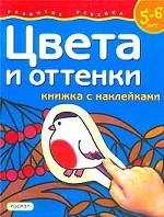 5-6 лет. Цвета и оттенки