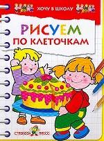 Стрекоза. Рисуем по клеточкам