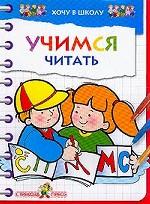 Стрекоза. Учимся читать