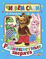 Стрекоза. Читаем сами. Разноцветные зверята