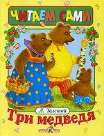 Стрекоза. Читаем сами. Три медведя