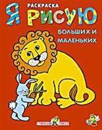 Я рисую больших и маленьких
