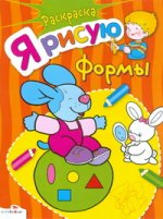 Я рисую формы. Книжка-раскраска