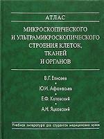 Атлас микроскопического и ультрамикроскопического строения клеток, тканей и органов