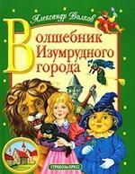Стрекоза. В подарок. Волшебник изумрудного города