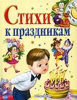 Стихи к праздникам. Сборник