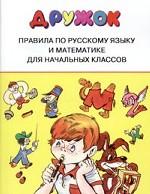 Правила по руссскому языку и математики для начальных классов