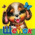 Зверюшки. Щенок