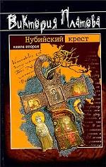 Нубийский крест. Книга вторая