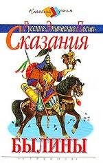 Былины. Сказания