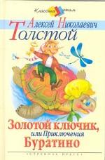 Золотой ключик или приключения Буратино