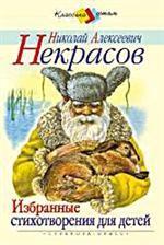 Избранные стихотворения для детей