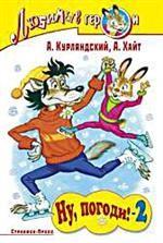 Ну, погоди! 2