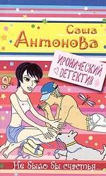 Не было бы счастья