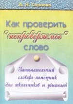 Как проверить непроверяемое слово