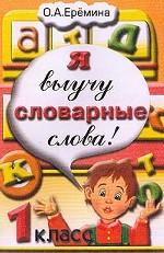 Я выучу словарные слова! 1 класс