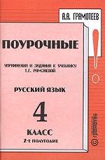 Поурочные упражнения и задания к учебнику Т. Г. Рамзаевой "Русский язык, 4 класс. 2-е полугодие"