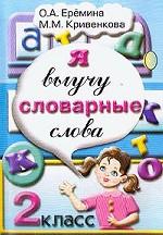 Я выучу словарные слова! 2 класс