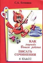 Как научить Вашего ребенка писать сочинения, 4 класс