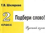 Русский язык. 1 класс. Сборник самостоятельных работ "Подбери слово!"