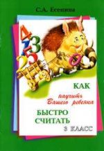 Как научить ребенка быстро считать 3кл