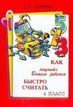 Как научить Вашего ребенка быстро считать, 4 класс