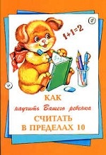 Как научить Вашего ребенка считать в пределах 10