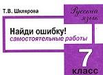 Сборник самостоятельных работ по русскому языку "Найди ошибку!". 7 класс