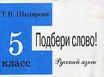 Сборник самостоятельных работ по русскому языку "Подбери слово!". 5 класс