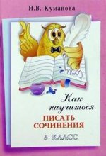 Как научить Вашего ребенка писать сочинения, 5 класс