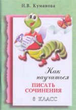 Как научить Вашего ребенка писать сочинения, 6 класс