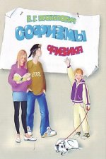 Софизмы. Физика