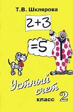 Устный счет. 2 класс