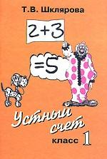 Устный счет. 1 класс