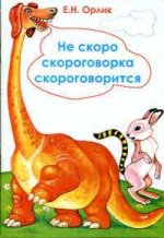 Не скоро скороговорка скороговорится