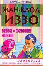 Иззо Солеа - мелодия смерти