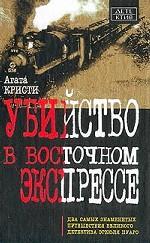 Убийство в Восточном экспрессе. Смерть на Ниле