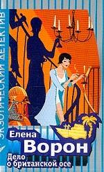 Дело о британской осе