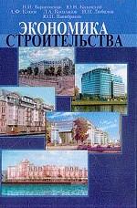 Экономика строительства. Часть 1