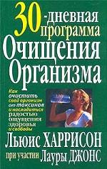 30-дневная программа очищения организма
