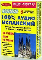 100% аудио испанский. Начальный и средний уровень 6 CD + книга