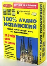 100% аудио испанский. Начальный и средний уровень книга + 6 аудиокассет