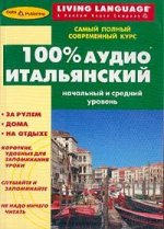 100% аудио. Итальянский. Начальный и средний уровень (+ 6 CD)